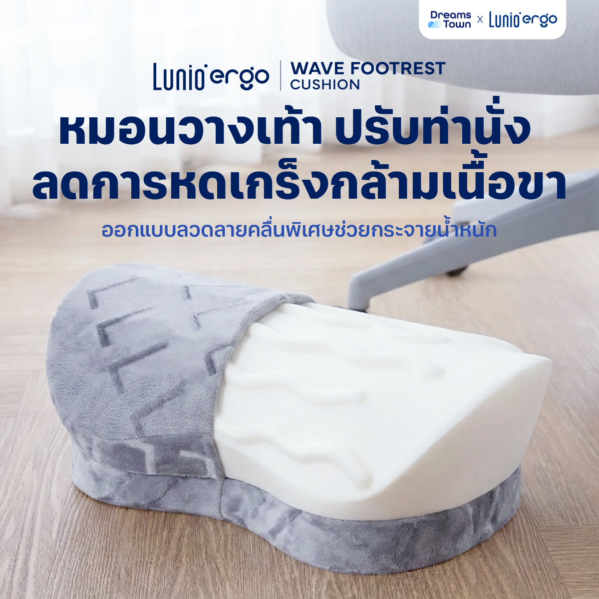 หมอนรองเท้า ที่วางเท้า LUNIO ERGO WAVE FOOTREST CUSHION_11